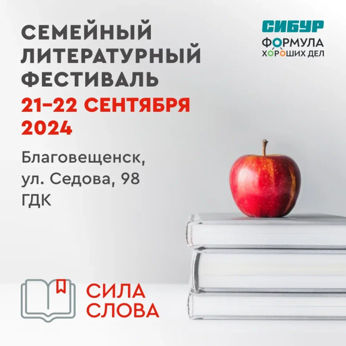 В третий раз Благовещенск примет у себя семейный литературный фестиваль «СИЛА СЛОВА»