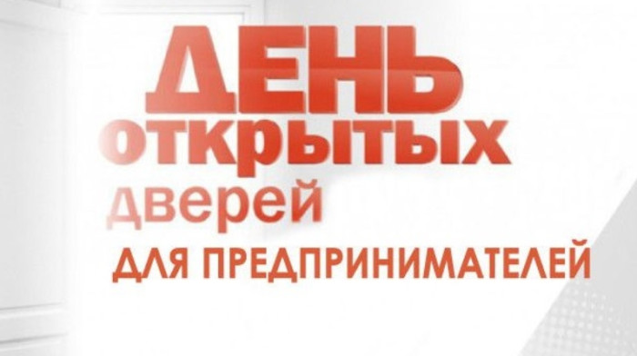 О проведении акции «День открытых дверей для предпринимателей»