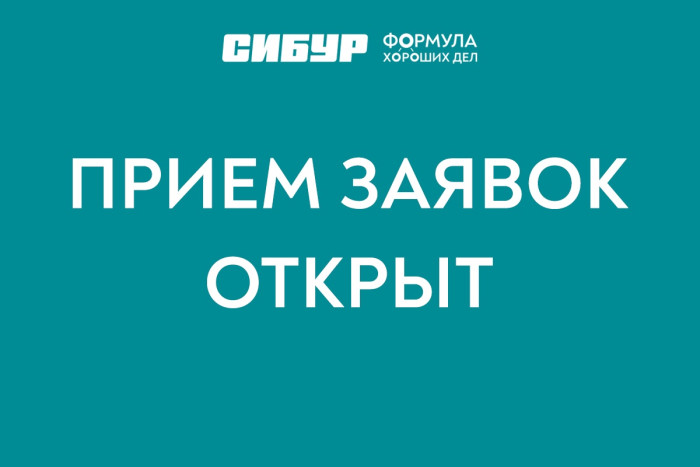 Прием заявок на конкурс грантовых проектов «Формула хороших дел»