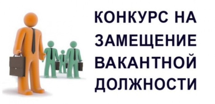 ОБЪЯВЛЕНИЕ о приеме документов для участия в конкурсе на замещение должности начальника отдела культуры, спорта и молодежной политики