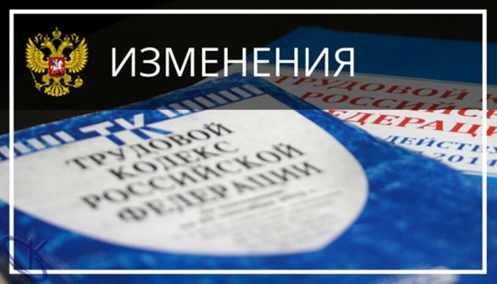 Внесены изменения в Трудовой кодекс, предусматривающие дополнительные гарантии