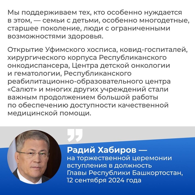 Глава Башкортостана Радий Хабиров на церемонии вступления в должность отметил важность оказания качественных медицинских услуг для жителей региона. Руководитель республики поручил Правительству продолжить работу в сфере модернизации первичной медпомощи